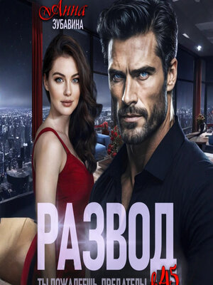 cover image of Развод в 45. Ты пожалеешь, предатель!